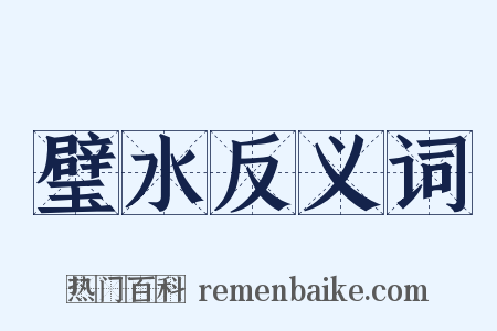 璧水反义词是什么意思的图片